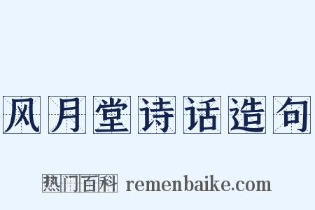 风月堂诗话造句是什么意思的图片